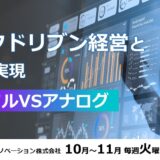【参加無料】データドリブン経営とDXの実現　デジタルVSアナログ