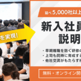 離職率2.2%を実現！新入社員研修説明会