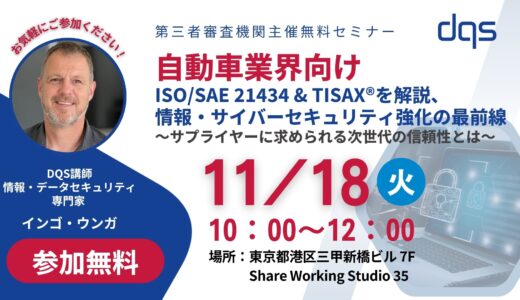 【自動車業界向け無料セミナー】ISO/SAE 21434 & TISAX®を解説、情報・サイバーセキュリティ強化の最前線 ～サプライヤーに求められる次世代の信頼性とは～