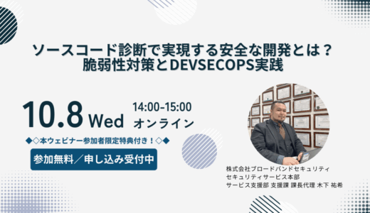 ソースコード診断で実現する安全な開発とは？脆弱性対策とDevSecOps実践