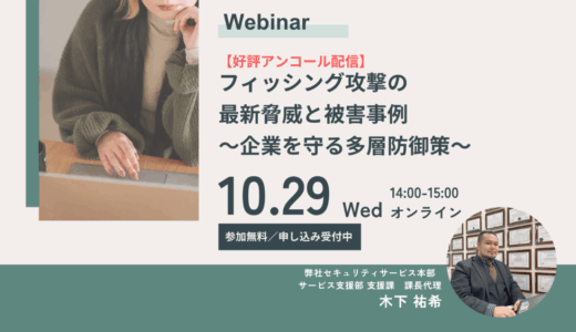 【好評アンコール配信】フィッシング攻撃の最新脅威と被害事例〜企業を守る多層防御策〜