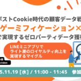 ポストCookie時代の顧客データ戦略：「ゲーミフィケーション×データ」で実現するゼロパーティデータ獲得と活用