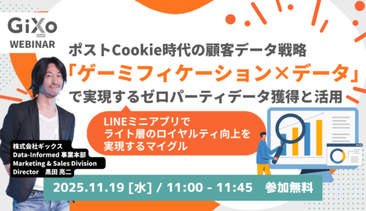 ポストCookie時代の顧客データ戦略：「ゲーミフィケーション×データ」で実現するゼロパーティデータ獲得と活用