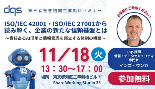 【情報セキュリティ＆AIガバナンス無料セミナー】ISO/IEC 42001・ISO/IEC 27001から読み解く、企業の新たな信頼基盤とは ～責任あるAI活用と情報管理を両立する体制の構築～