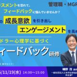 部下の成長意欲を引き出し、エンゲージメントを高める アドラー心理学に基づく「フィードバック研修」 【人事・育成担当向け 紹介セミナー】