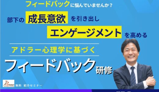 部下の成長意欲を引き出し、エンゲージメントを高める アドラー心理学に基づく「フィードバック研修」 【人事・育成担当向け 紹介セミナー】