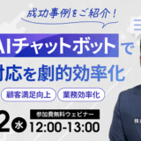 【11月21日(水)無料開催ウェビナー】生成AIチャットボットで顧客対応を劇的効率化