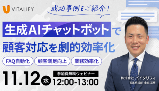 【11月21日(水)無料開催ウェビナー】生成AIチャットボットで顧客対応を劇的効率化