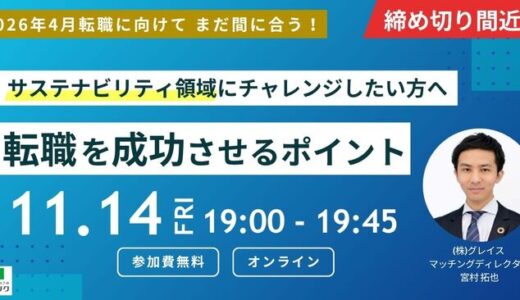 【11/14(金)開催】サステナビリティ領域にチャレンジしたい方へ 転職を成功させるポイント