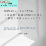 12/17開催「刑事罰導入など大きく変わる 公益通報者保護法2025年改正の概要と実務へのインパクト～百条委員会で参考人として証言した講師が伝える施行に向けたロードマップ～」