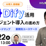 【Dify直近アップデート情報追加版】Dify活用 AIエージェント導入の進め方＜基礎編＞