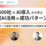 累計500社のAI導入から学ぶ生成AI活用の成功パターン 〜AI × データ連携で実現する業務効率化の実践手法〜