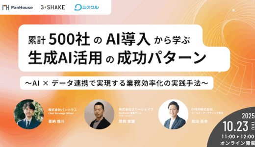 累計500社のAI導入から学ぶ生成AI活用の成功パターン 〜AI × データ連携で実現する業務効率化の実践手法〜