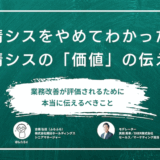情シスをやめてわかった。情シスの「価値」の伝え方 〜業務改善が評価されるために、本当に伝えるべきこと〜