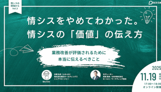 情シスをやめてわかった。情シスの「価値」の伝え方 〜業務改善が評価されるために、本当に伝えるべきこと〜