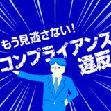 【10/31まで視聴可能！】コンプライアンス違反はなぜ起こるのか？～不正が起こる組織、未然に防げる組織～