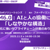SCM6.0:AIと人の協働による「しなやかな構造」〜変化に強いサプライチェーン計画のあり方〜