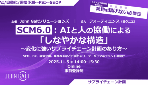 SCM6.0:AIと人の協働による「しなやかな構造」〜変化に強いサプライチェーン計画のあり方〜