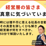 No.2へ捧げます！社長をどうやって動かすか？パワハラ社長、ポンコツ社長への処方箋が学べるセミナー