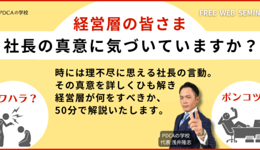 No.2へ捧げます！社長をどうやって動かすか？パワハラ社長、ポンコツ社長への処方箋が学べるセミナー