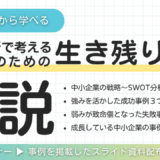 SWOT分析で読み解く！あなたの会社の強みは、な～に？中小企業の生き残り戦略