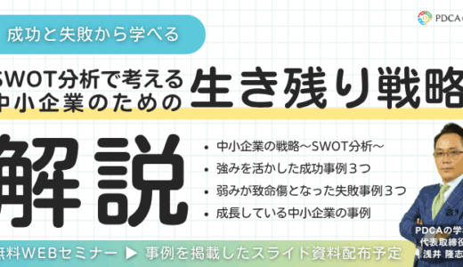 SWOT分析で読み解く！あなたの会社の強みは、な～に？中小企業の生き残り戦略