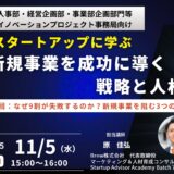 スタートアップに学ぶ！新規事業を成功に導く戦略と人材　第1回：なぜ9割が失敗するのか？新規事業を阻む3つの壁