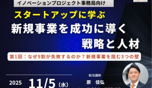 スタートアップに学ぶ！新規事業を成功に導く戦略と人材　第1回：なぜ9割が失敗するのか？新規事業を阻む3つの壁
