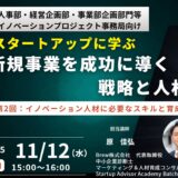 スタートアップに学ぶ！新規事業を成功に導く戦略と人材 第2回：イノベーション人材に必要なスキルと育成法