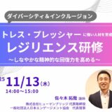 ストレス・プレッシャーに強い人材を育成！ しなやかな精神的な回復力を高める～「レジリエンス研修」 【研修担当者向け 無料紹介セミナー】