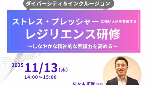 ストレス・プレッシャーに強い人材を育成！ しなやかな精神的な回復力を高める～「レジリエンス研修」 【研修担当者向け 無料紹介セミナー】