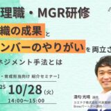 管理職・MGR研修～組織の成果とメンバーのやりがいを両立させるマネジメント手法とは～ 管理職が抑えておくべきマネジメントの原則