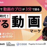 【動画のプロが３分で語る】「勝てる動画マーケティング」