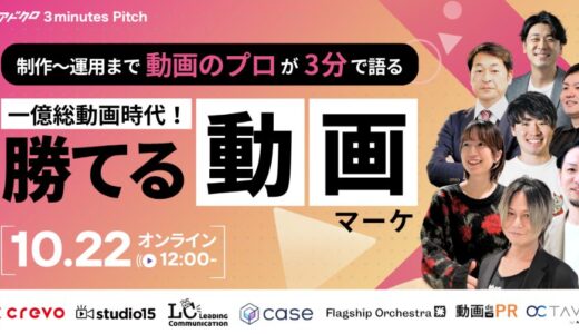 【動画のプロが３分で語る】「勝てる動画マーケティング」