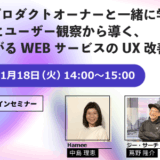 Hameeのプロダクトオーナーと一緒に学ぶ！ データ分析とユーザー観察から導く、成果につながるWEBサービスのUX改善のリアル