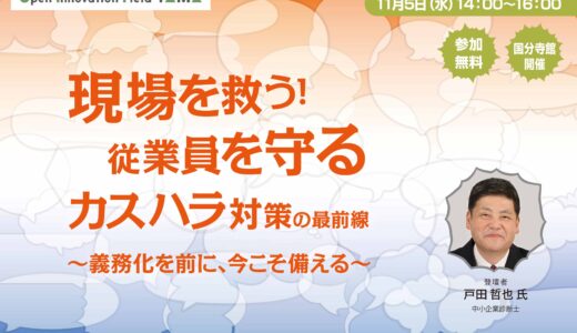 【無料】現場を救う！従業員を守るカスハラ対策の最前線～義務化を前に、今こそ備える～