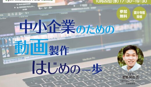 【無料】中小企業のための動画制作　はじめの一歩
