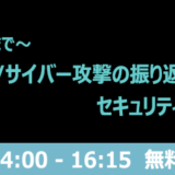 ～AIからランサムウェア攻撃まで～2025年のインシデント/サイバー攻撃の振り返りとセキュリティ対策