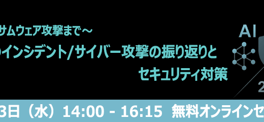 ～AIからランサムウェア攻撃まで～2025年のインシデント/サイバー攻撃の振り返りとセキュリティ対策