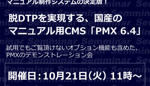 【無料Webセミナー】マニュアル制作システムの決定版！【脱DTPを実現する、国産のマニュアル用CMS「PMX 6.4」】