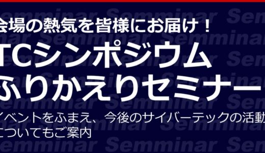 【無料オンラインセミナー】会場の熱気を皆様にお届け！「TCシンポジウムふりかえりセミナー」