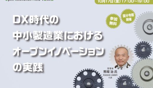 DX時代の中小製造業におけるオープンイノベーションの実践