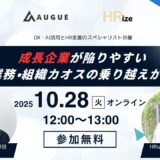 成長企業が陥りやすい業務・組織カオスの乗り越えかた