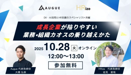 成長企業が陥りやすい業務・組織カオスの乗り越えかた