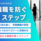 なぜ中小企業は2人に1人が辞めるのか？早期離職を防ぐ3ステップ