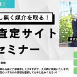 【1対1形式、経営者限定！】取りこぼし無く媒介を取る！一括査定サイト運用セミナー