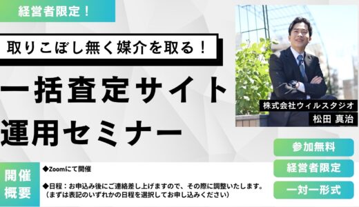 【1対1形式、経営者限定！】取りこぼし無く媒介を取る！一括査定サイト運用セミナー