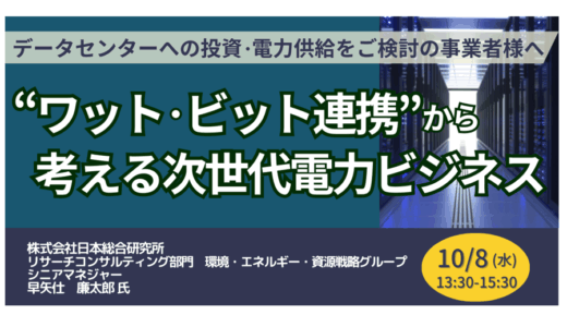 データセンタービジネス参入の要点～生成AI時代の電力需要と「ワット・ビット連携－10月8日開催