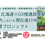 【GXビジネスの好機】北海道の金融・国家戦略特区～政策・支援措置と事業展開－10月10日開催