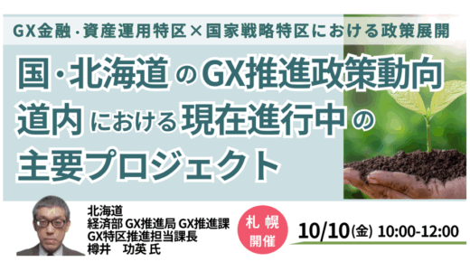 【GXビジネスの好機】北海道の金融・国家戦略特区～政策・支援措置と事業展開－10月10日開催